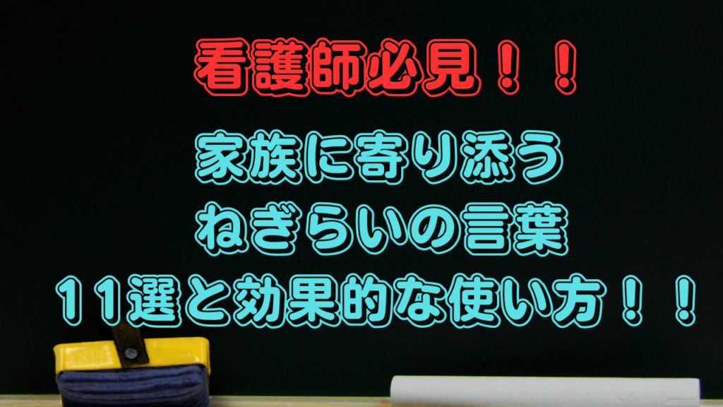 看護師必見!!家族に寄り添うねぎらいの言葉11選と効果的な使い方!! ルック看護師ブログ 看護師必見!!家族に寄り添うねぎらいの言葉11選と効果的な使い方!! ルック看護師ブログ